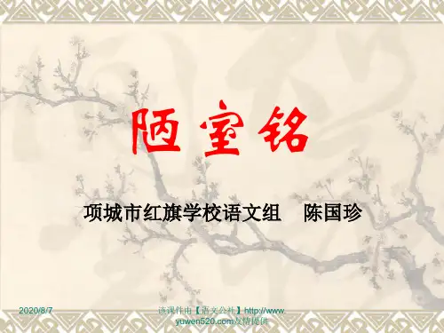 中考语文：《陋室铭》《爱莲说》ppt复习课件