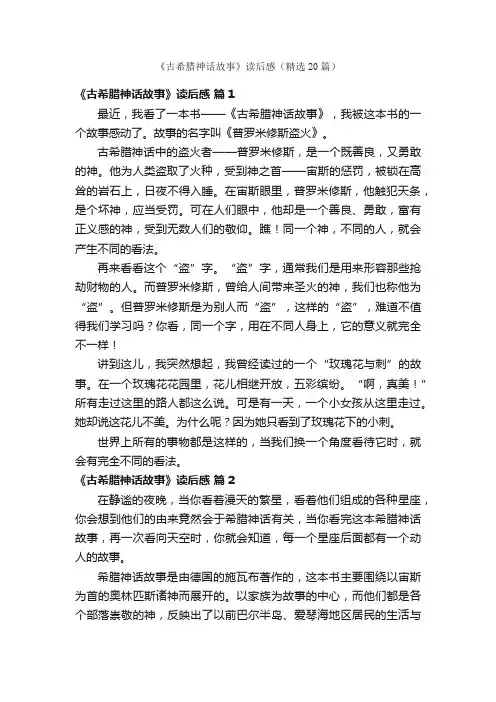 《古希腊神话故事》读后感（精选20篇）