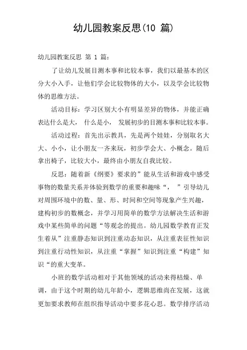 幼儿园教案反思(10篇)