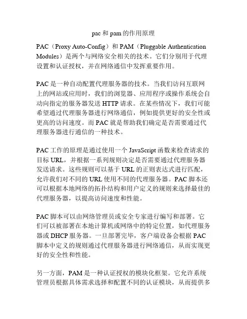pac和pam的作用原理
