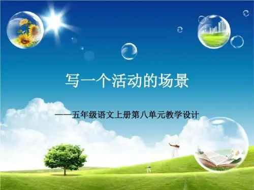 人教版小学语文五年级上册《口语交际·习作八 习作》公开课PPT课件_0