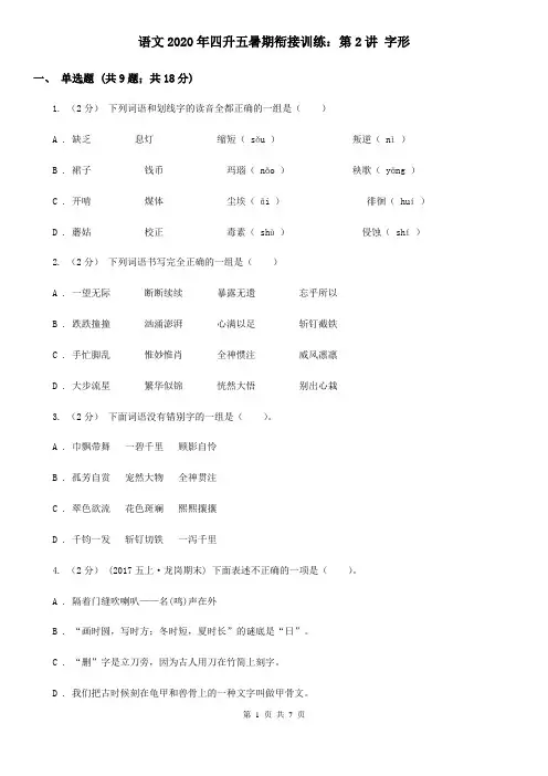 语文2020年四升五暑期衔接训练：第2讲 字形
