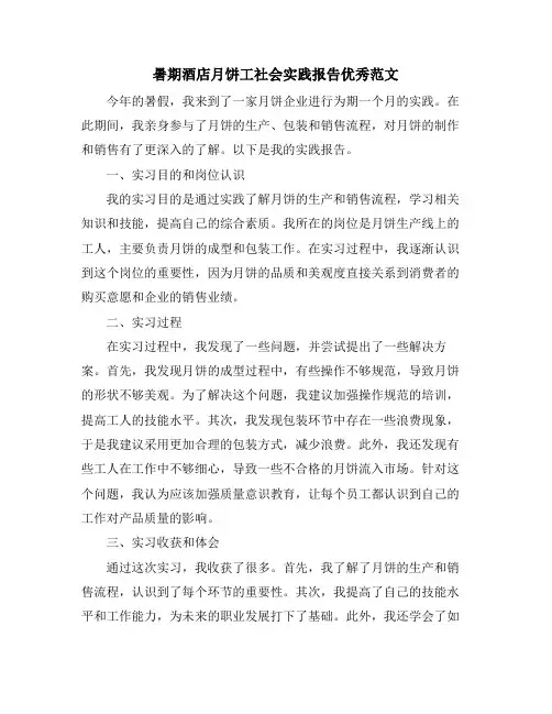 暑期酒店月饼工社会实践报告优秀范文