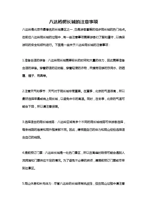 八达岭爬长城的注意事项