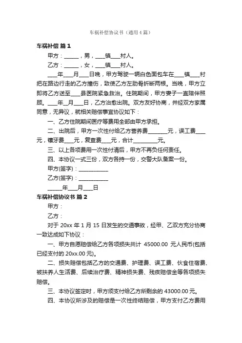 车祸补偿协议书（通用4篇）