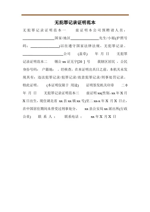 无犯罪记录证明范本