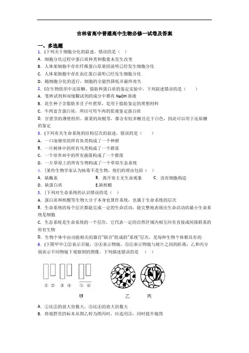 吉林省高中普通高中生物必修一试卷及答案