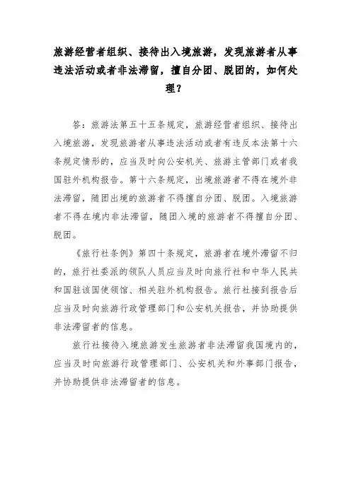 旅游经营者组织、接待出入境旅游,发现旅游者从事违法活动或者非法滞留,擅自分团、脱团的,如何处理？