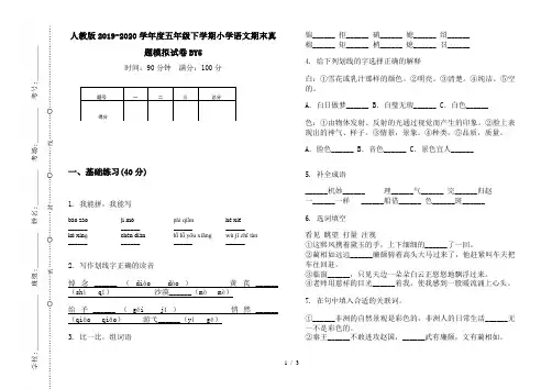 人教版2019-2020学年度五年级下学期小学语文期末真题模拟试卷BY5