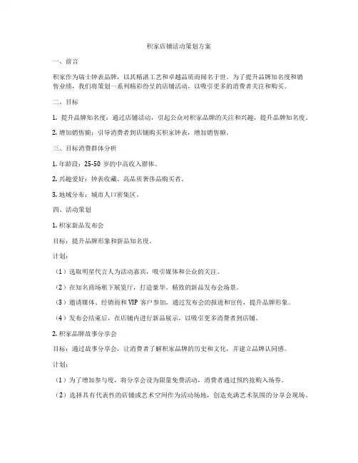 积家店铺活动策划方案