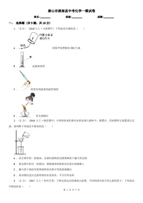 唐山市滦南县中考化学一模试卷