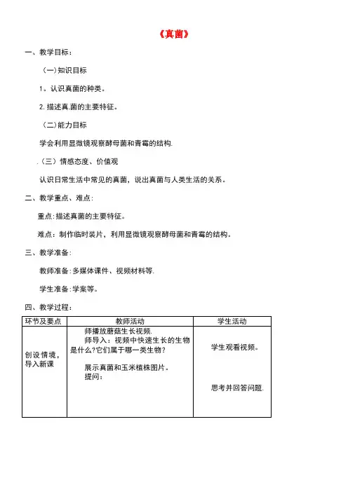 八年级生物上册第五单元第四章第三节《真菌》教案1新人教版(new)