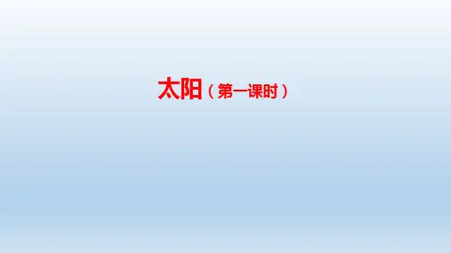 统编版五年级语文上册16《太阳》第一课时课件(共22张PPT)