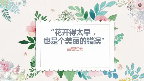 预防早恋主题班会PPT课件
