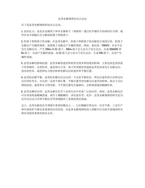 盐类水解规律知识点总结