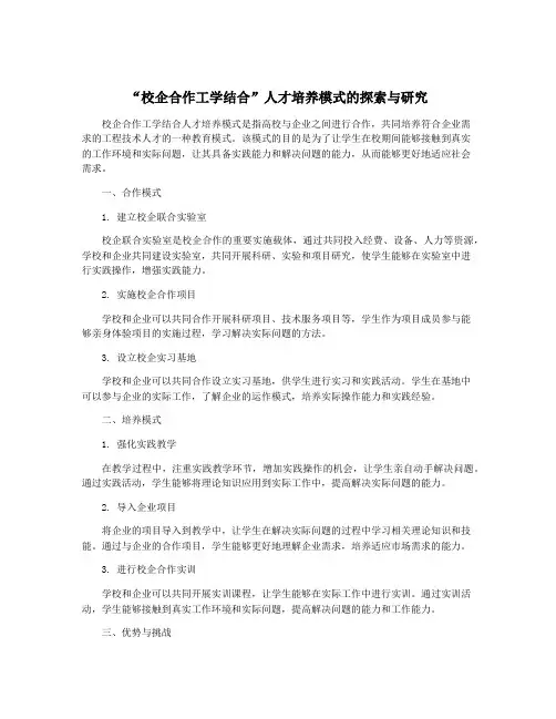 “校企合作工学结合”人才培养模式的探索与研究
