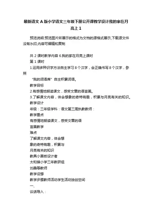 最新语文A版小学语文三年级下册公开课教学设计我的家在月亮上1