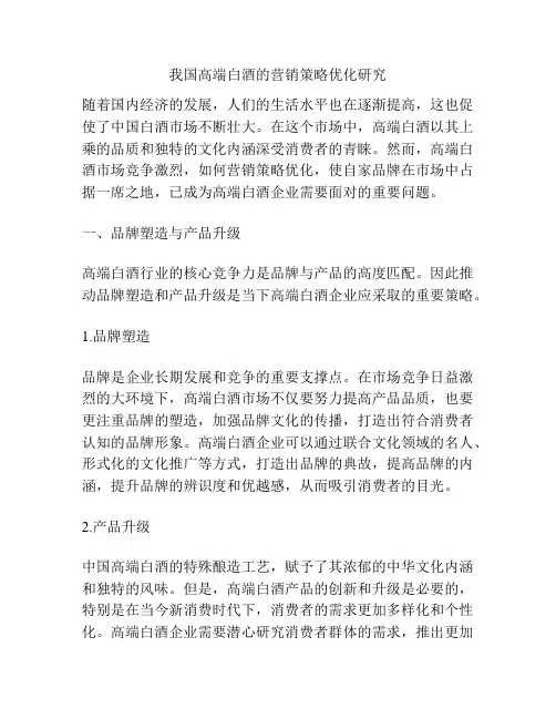 我国高端白酒的营销策略优化研究