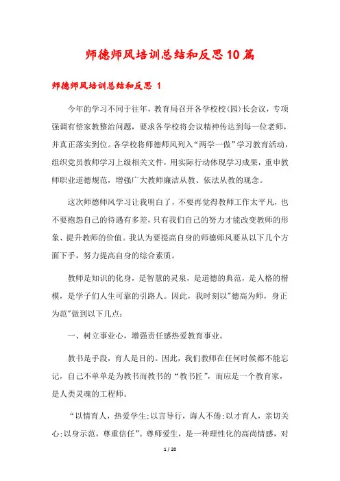 师德师风培训总结和反思10篇