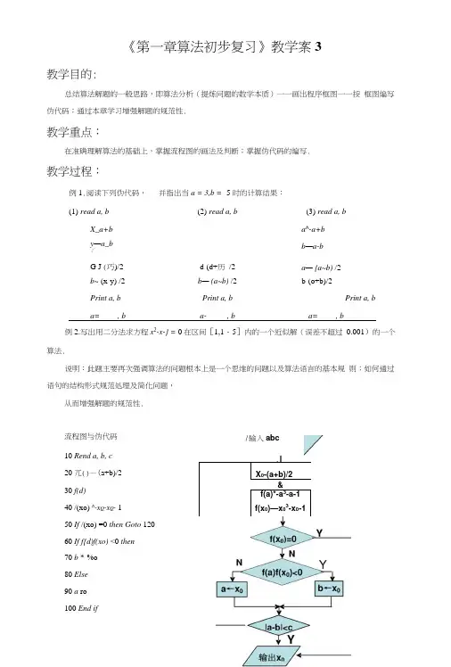 《第一章算法初步复习》教学案3.doc