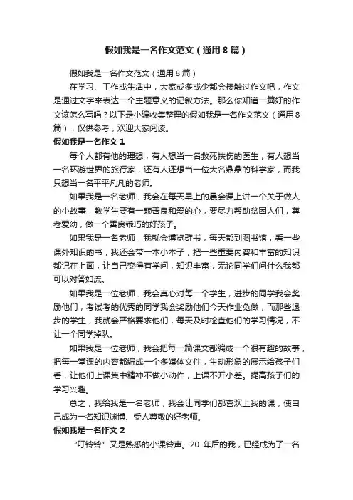 假如我是一名作文范文（通用8篇）
