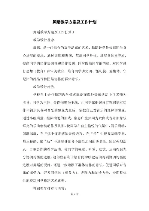 舞蹈教学方案及工作计划