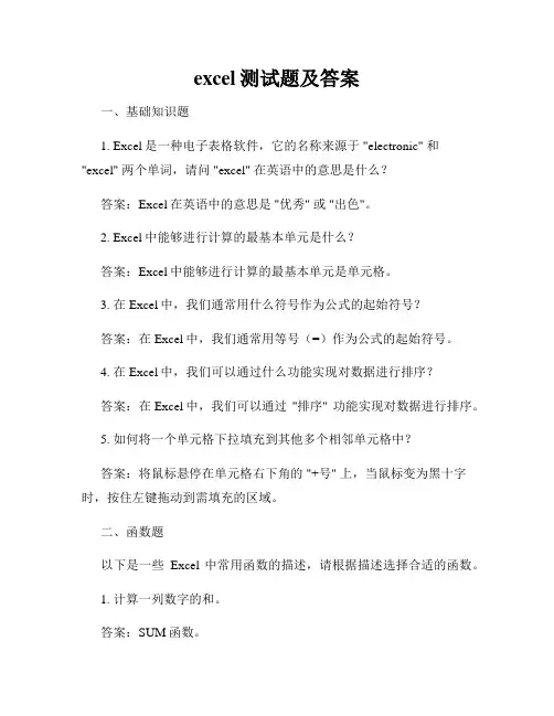 excel测试题及答案