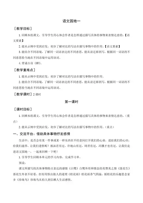 人教部编版五年级上册语文《(教案+反思)语文园地一 》