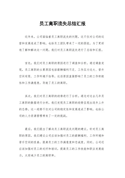 员工离职流失总结汇报