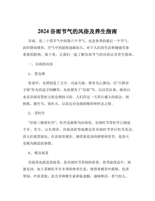 2024谷雨节气的风俗及养生指南
