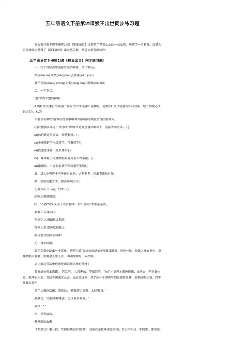 五年级语文下册第21课猴王出世同步练习题