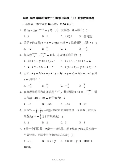 2019-2020学年河南省三门峡市七年级(上)期末数学试卷-带答案