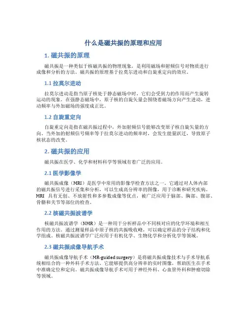 什么是磁共振的原理和应用
