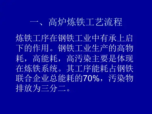 高炉炼铁工艺介绍.ppt