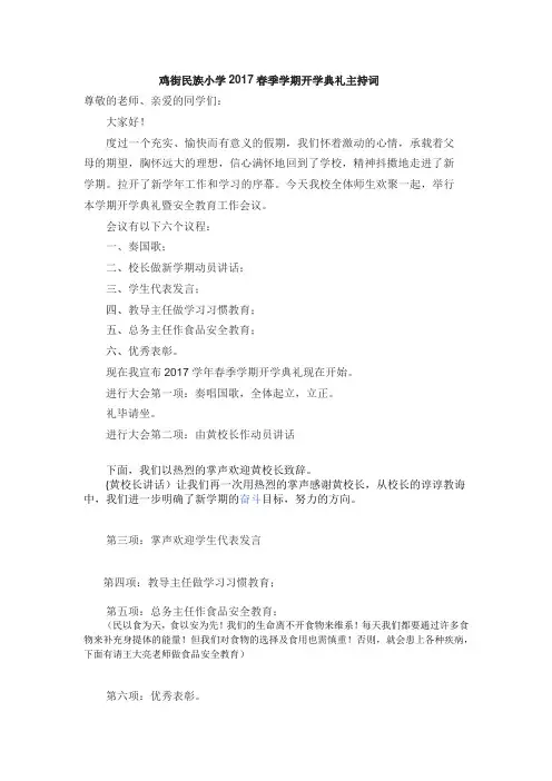 鸡街民族小学2017春季学期开学典礼主持词