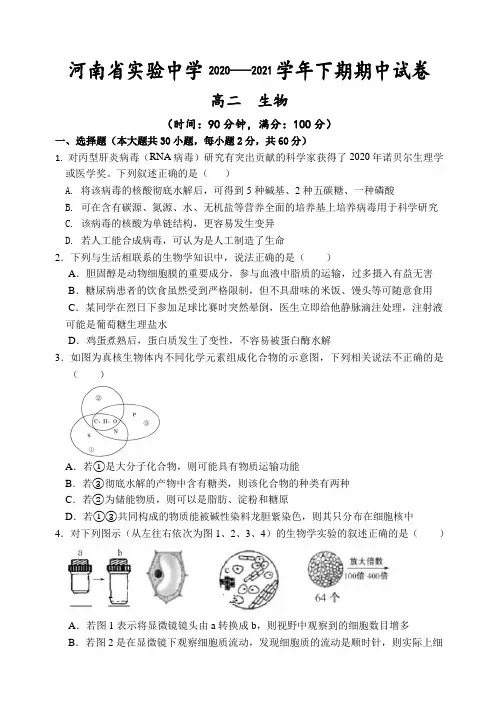 河南省实验中学2020-2021学年高二下学期期中考试 生物  试题(含答案)