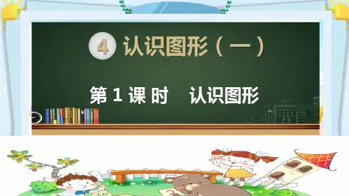 部编人教版版一年级数学上册《第四单元认识图形【全单元】》教学PPT课件