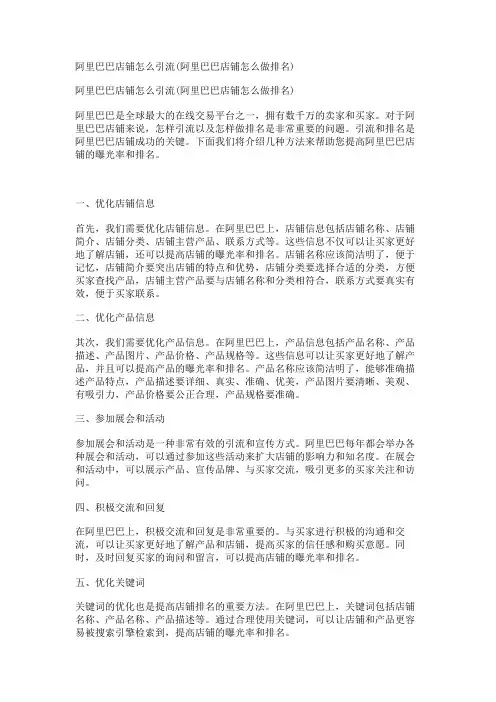 阿里巴巴店铺怎么引流(阿里巴巴店铺怎么做排名)
