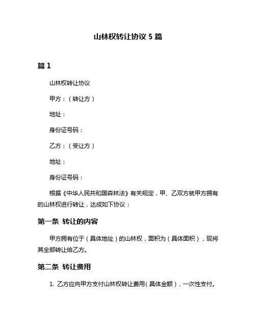 山林权转让协议5篇