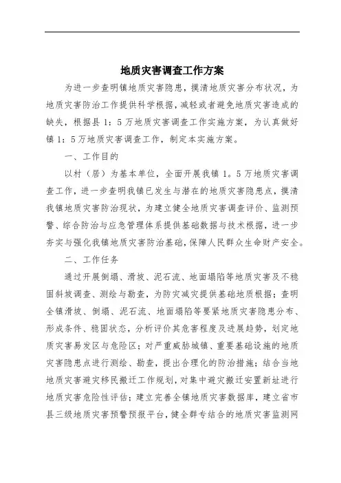 地质灾害调查工作方案