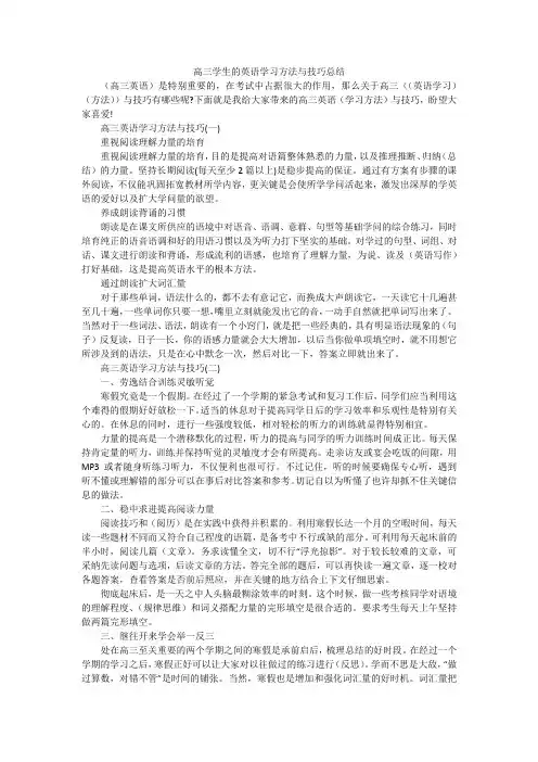 高三学生的英语学习方法与技巧总结