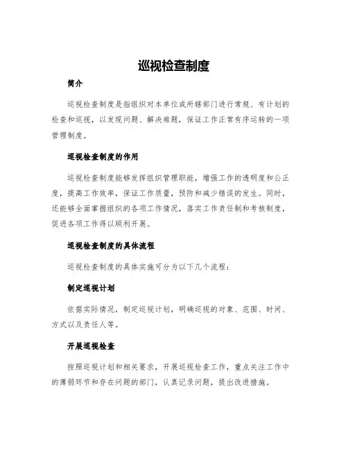 巡视检查制度