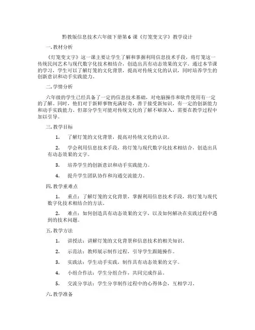 黔教版信息技术六年级下册第6课《灯笼变文字》教学设计