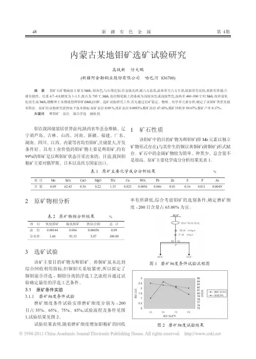内蒙古某地钼矿选矿试验研究