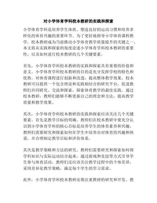 对小学体育学科校本教研的实践和探索