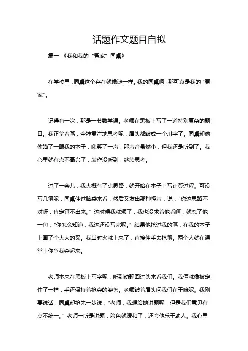 话题作文题目自拟