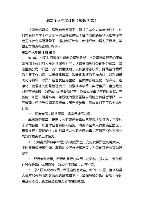总监个人年度计划（模板7篇）