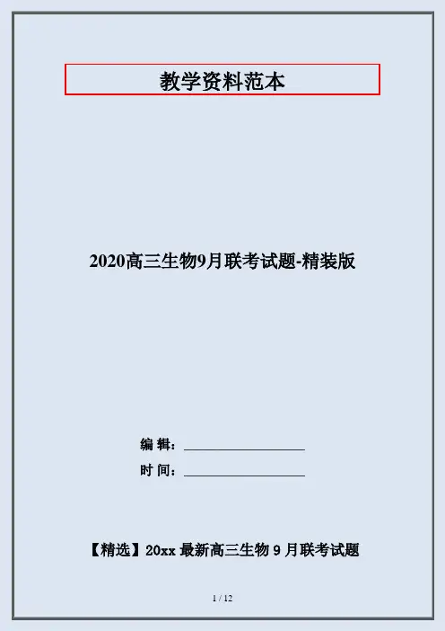 2020高三生物9月联考试题-精装版
