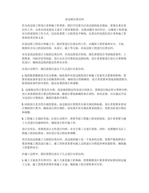 高边坡自查自纠