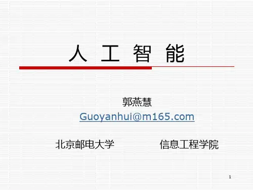 北京邮电大学人工智能ppt课件